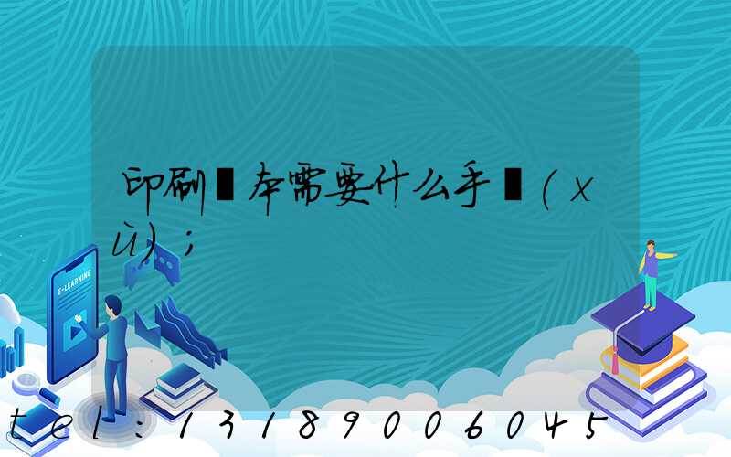 印刷書本需要什么手續(xù)