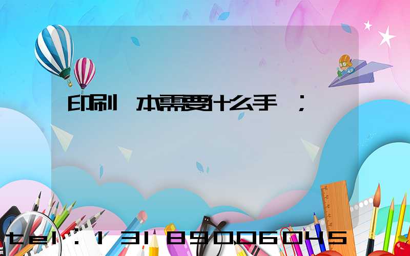印刷書本需要什么手續