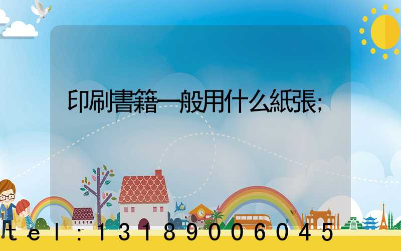 印刷書籍一般用什么紙張
