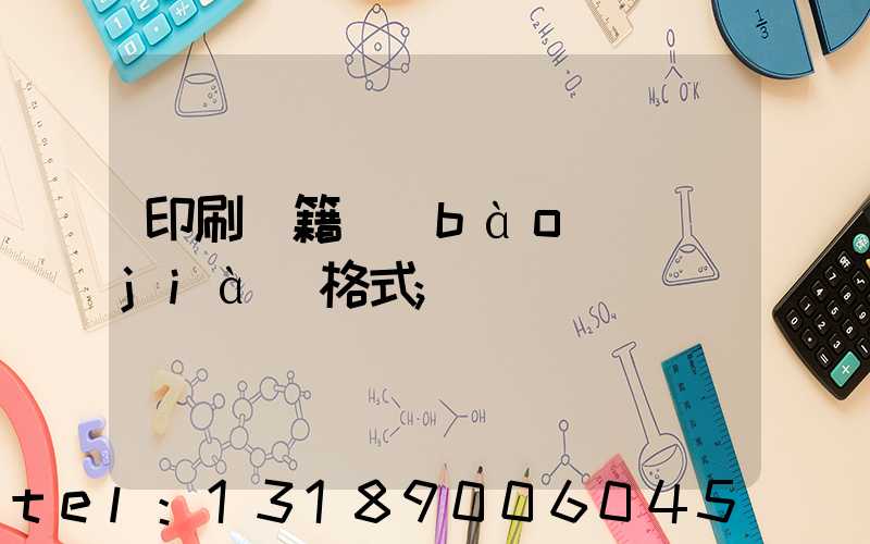 印刷書籍報(bào)價(jià)格式
