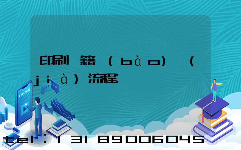 印刷書籍報(bào)價(jià)流程