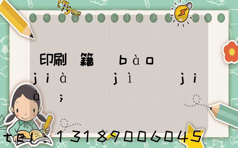 印刷書籍報(bào)價(jià)計(jì)價(jià)