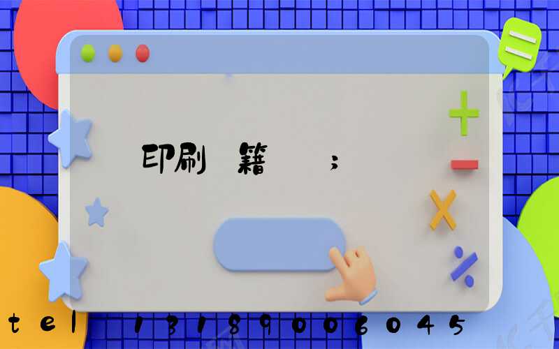 印刷書籍報價