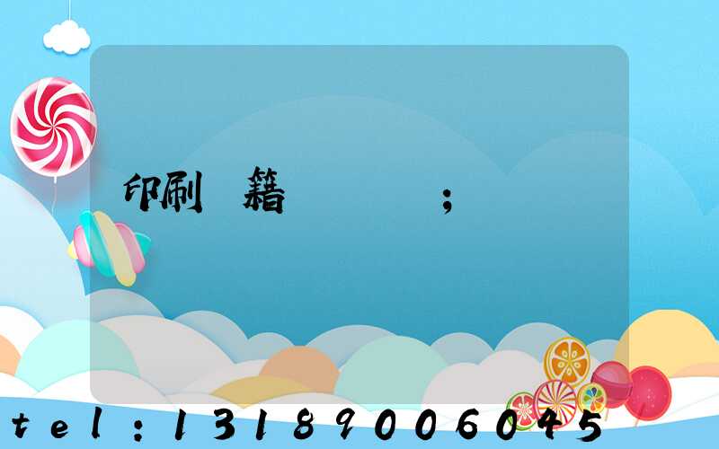 印刷書籍報價計價