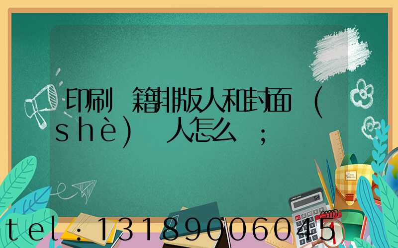 印刷書籍排版人和封面設(shè)計人怎么寫