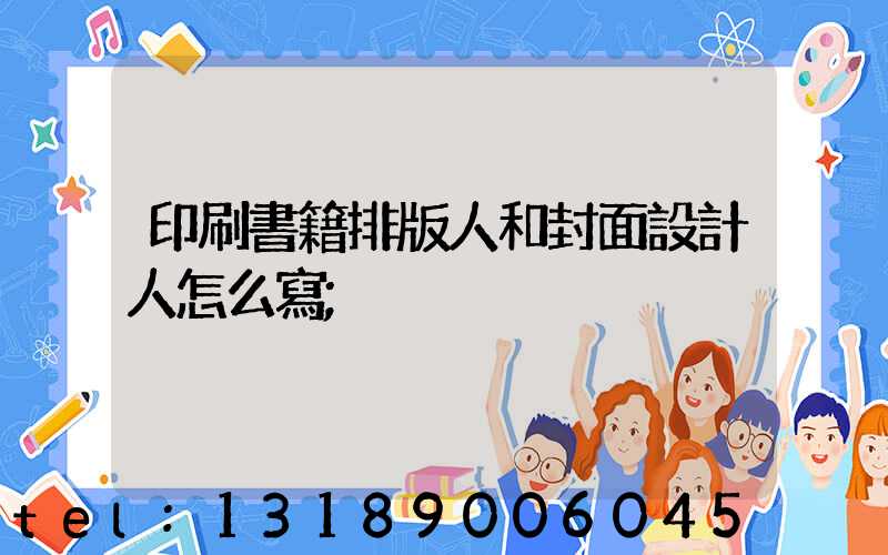 印刷書籍排版人和封面設計人怎么寫