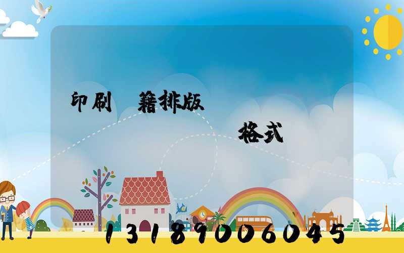 印刷書籍排版標(biāo)準(zhǔn)格式