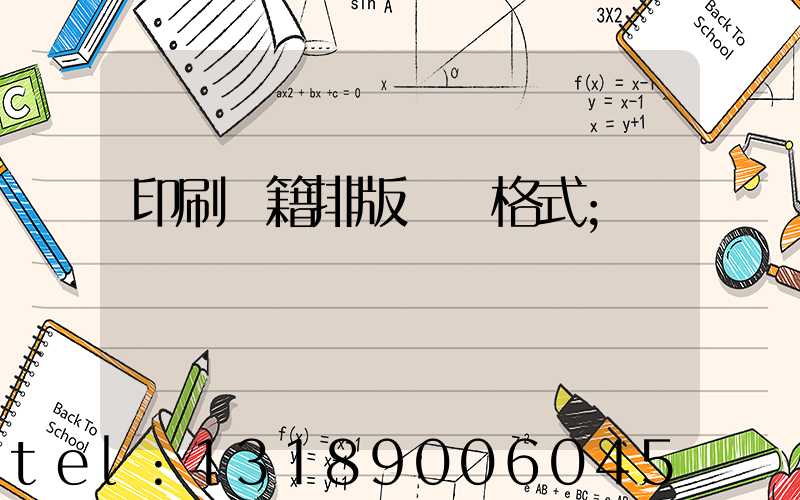 印刷書籍排版標準格式