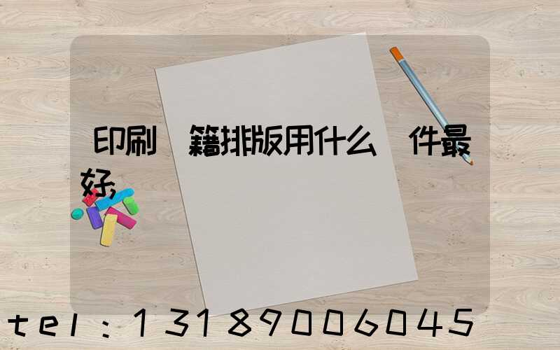 印刷書籍排版用什么軟件最好