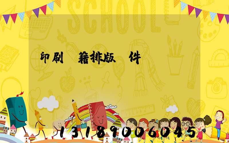 印刷書籍排版軟件