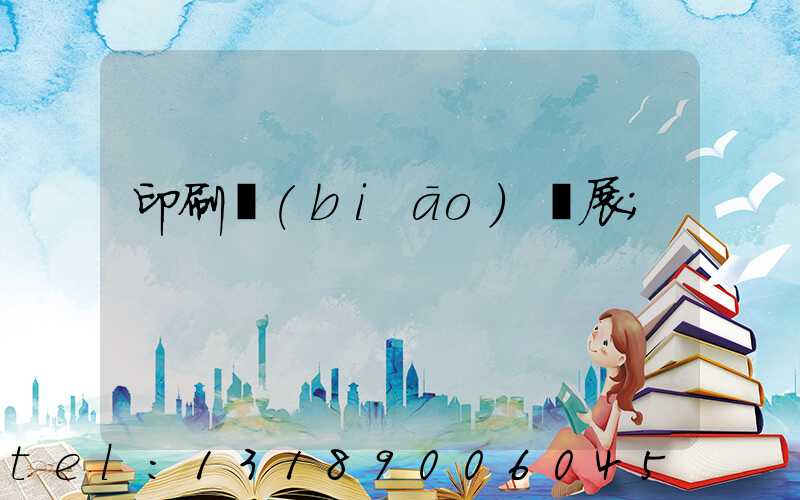 印刷標(biāo)簽展