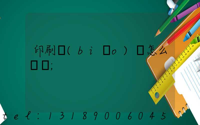 印刷標(biāo)簽怎么報價