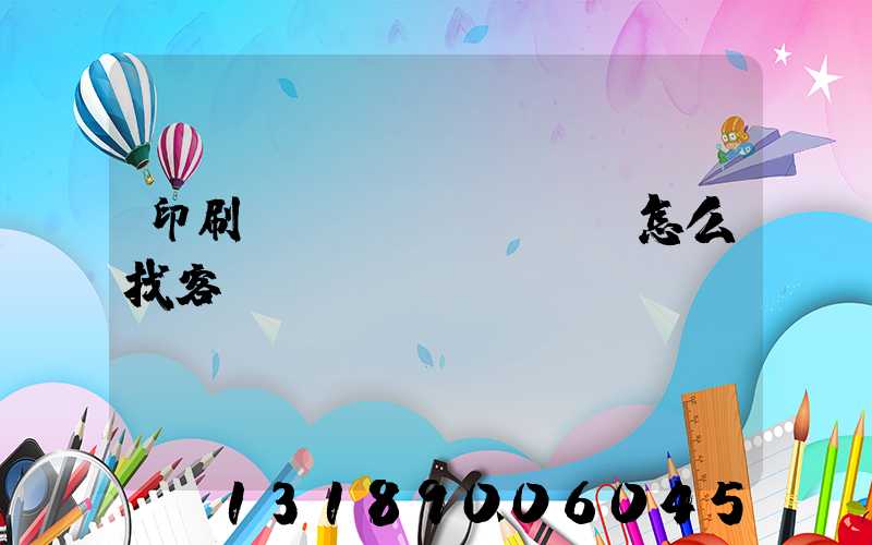 印刷標(biāo)簽怎么找客戶