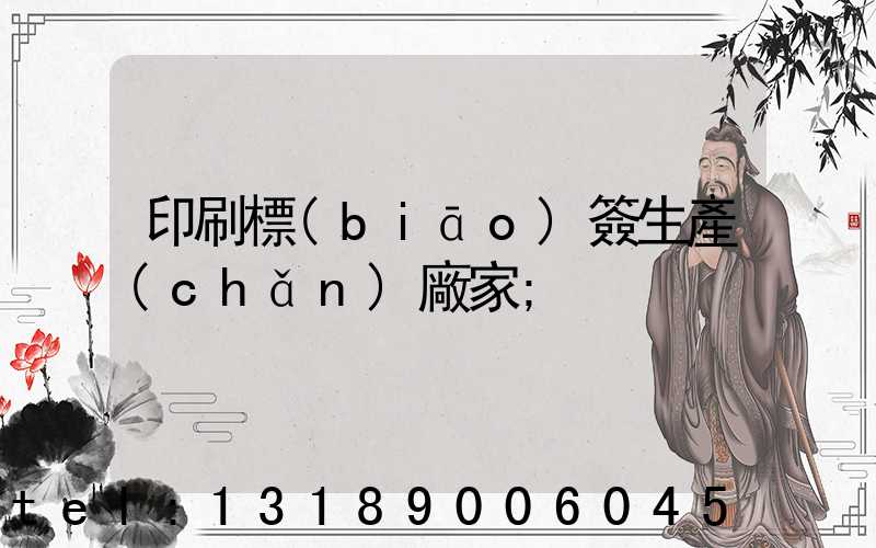 印刷標(biāo)簽生產(chǎn)廠家