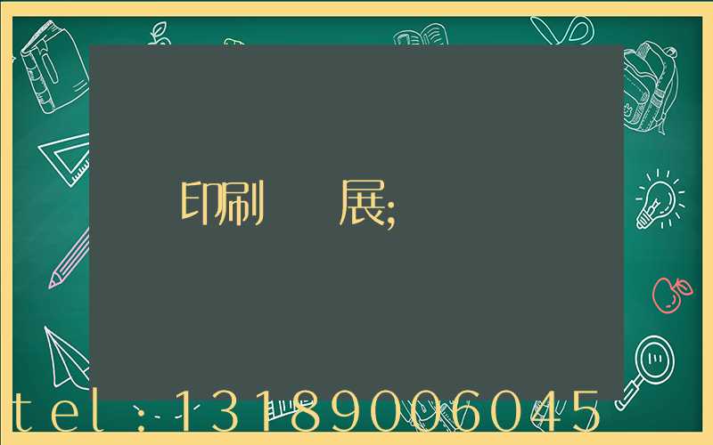 印刷標簽展