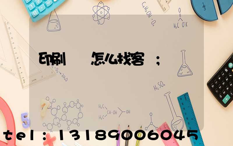 印刷標簽怎么找客戶