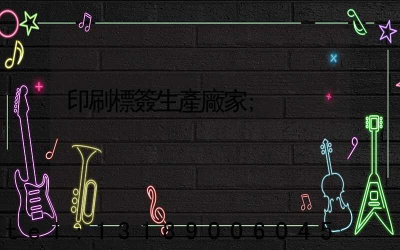 印刷標簽生產廠家