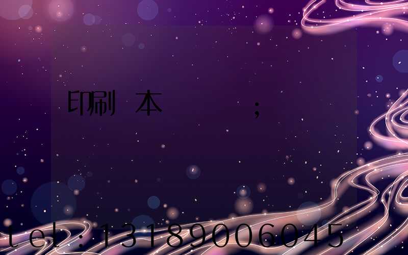 印刷樣本畫冊報價