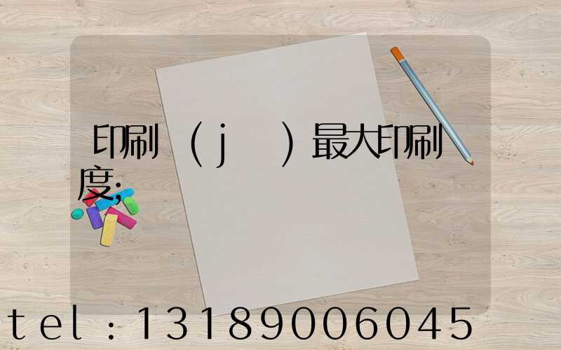 印刷機(jī)最大印刷寬度
