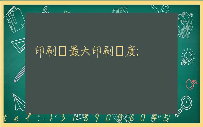印刷機最大印刷寬度