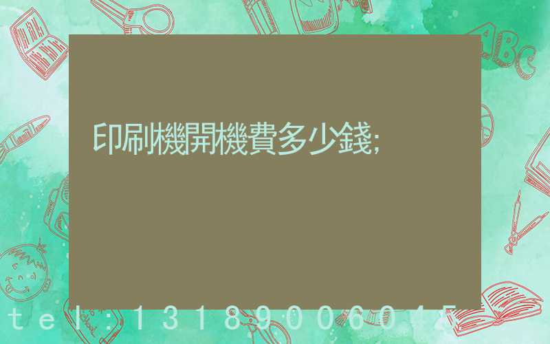 印刷機開機費多少錢
