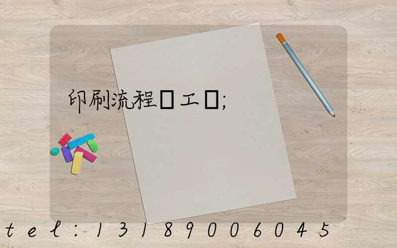 印刷流程與工藝