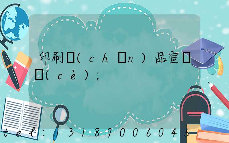 印刷產(chǎn)品宣傳冊(cè)