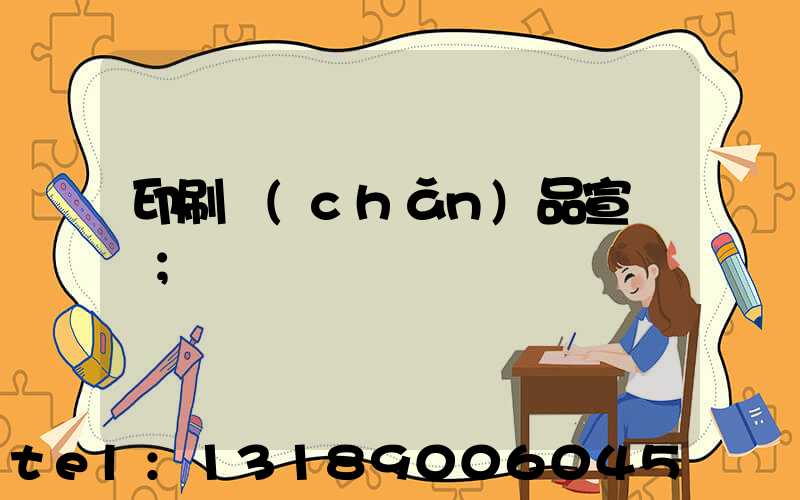 印刷產(chǎn)品宣傳冊