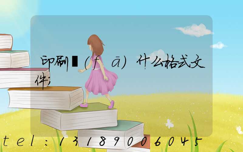 印刷發(fā)什么格式文件
