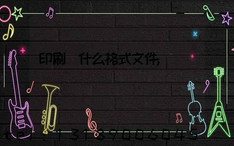 印刷發什么格式文件