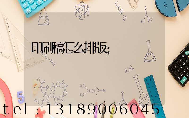 印刷稿怎么排版