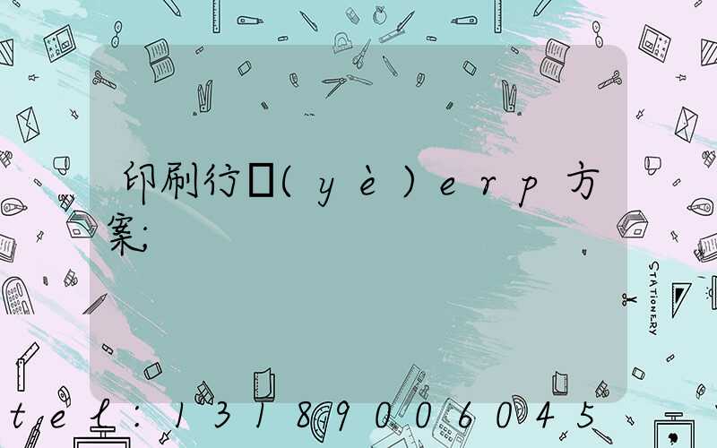 印刷行業(yè)erp方案