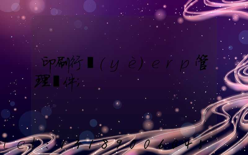 印刷行業(yè)erp管理軟件