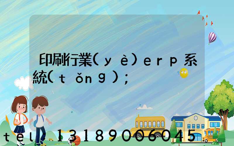 印刷行業(yè)erp系統(tǒng)