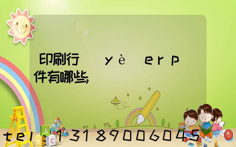 印刷行業(yè)erp軟件有哪些