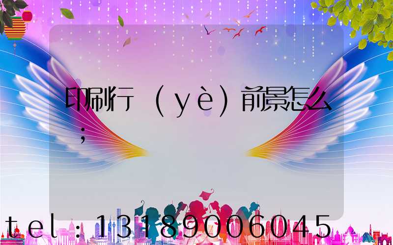 印刷行業(yè)前景怎么樣