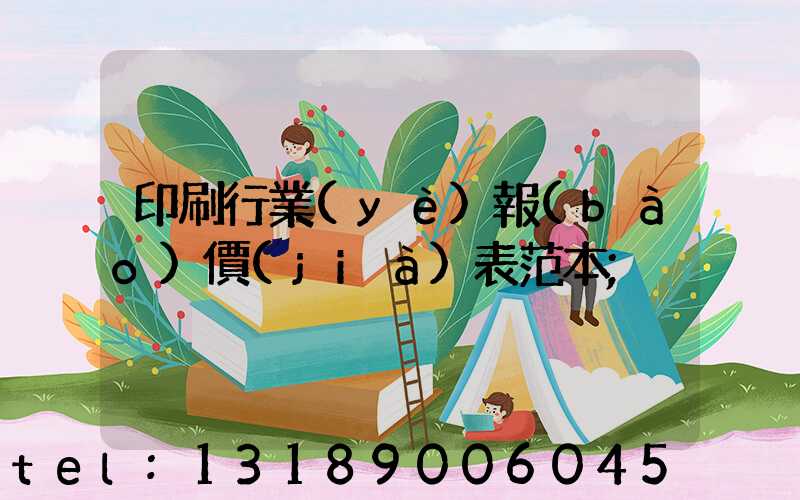 印刷行業(yè)報(bào)價(jià)表范本