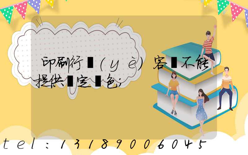 印刷行業(yè)客戶不能提供確定顏色