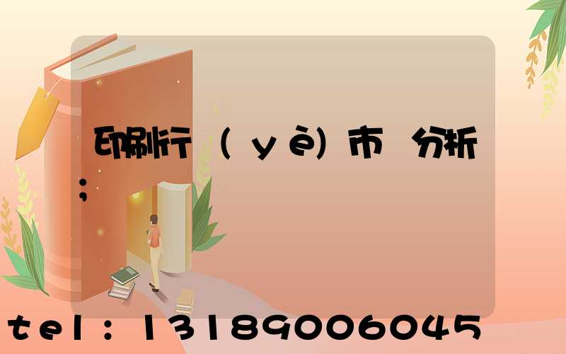 印刷行業(yè)市場分析