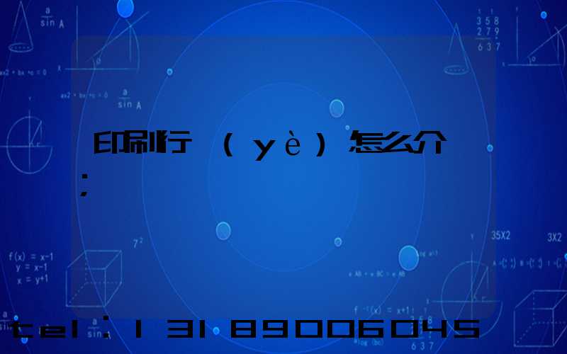 印刷行業(yè)怎么介紹