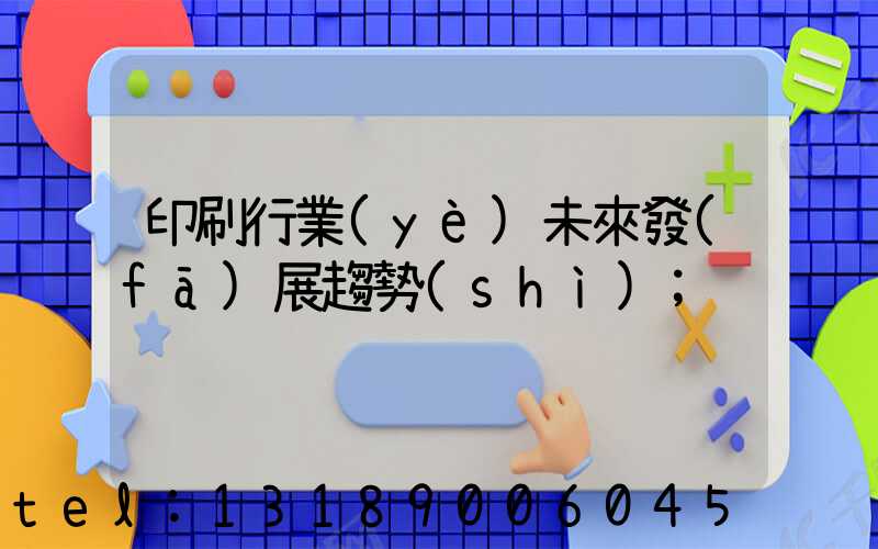 印刷行業(yè)未來發(fā)展趨勢(shì)