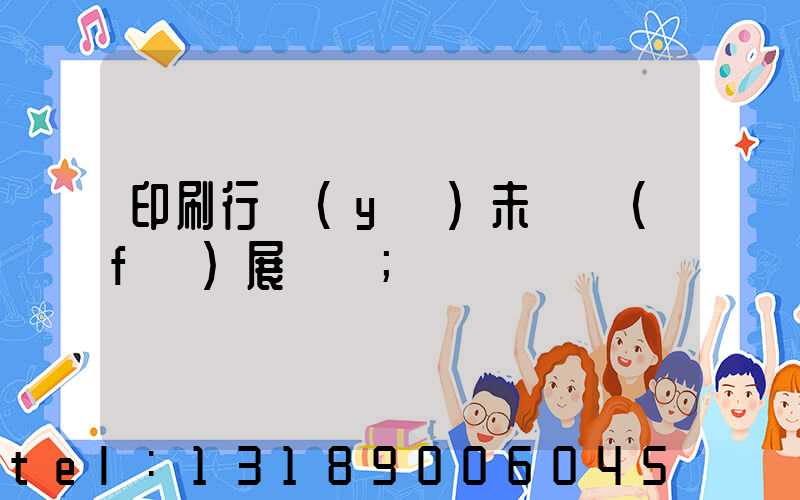 印刷行業(yè)未來發(fā)展趨勢