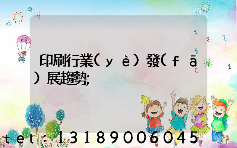 印刷行業(yè)發(fā)展趨勢