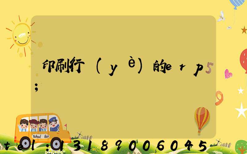 印刷行業(yè)的erp