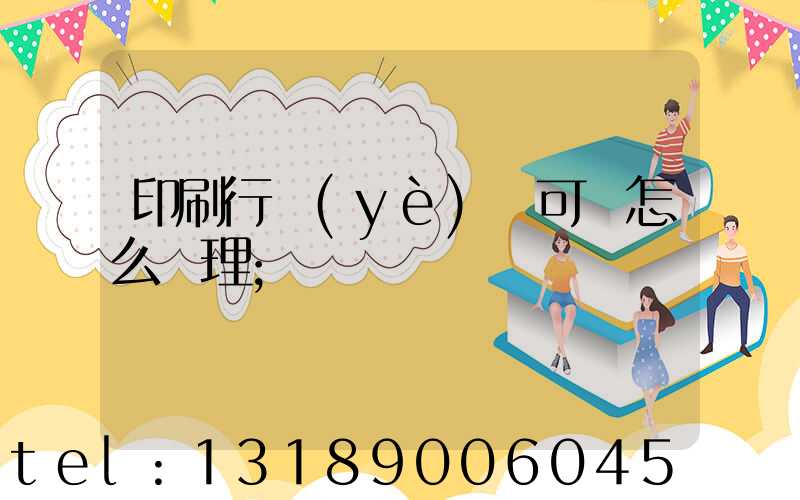 印刷行業(yè)許可證怎么辦理