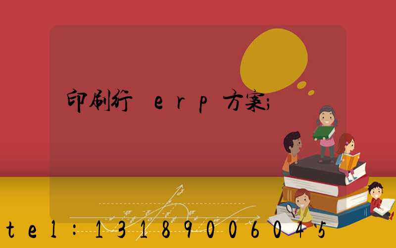 印刷行業erp方案