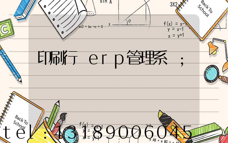 印刷行業erp管理系統