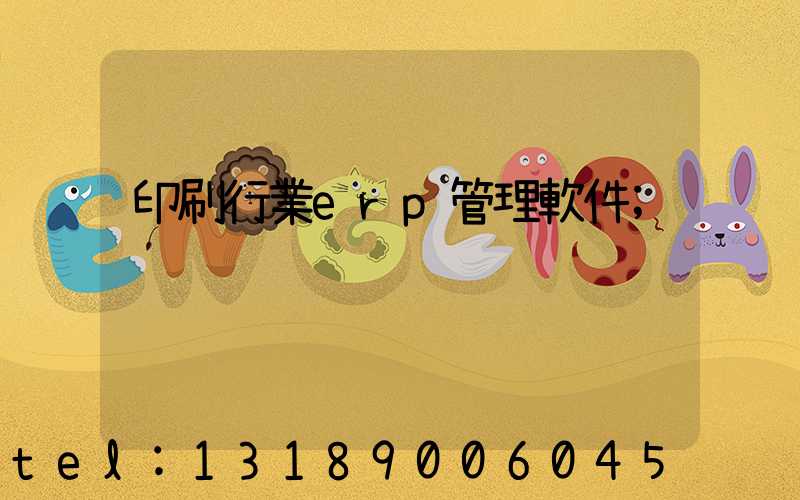印刷行業erp管理軟件