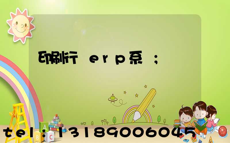 印刷行業erp系統