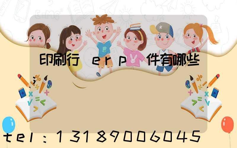 印刷行業erp軟件有哪些
